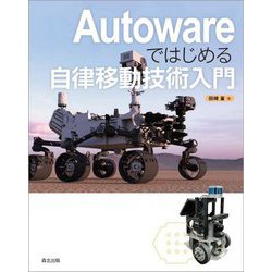 Autowareではじめる自律移動技術入門 [単行本]