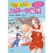 マンガで学ぶスポーツ倫理―わたしたちはスポーツで何をめざすのか [単行本]