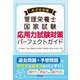 めざせ合格管理栄養士国家試験 応用力試験対策パーフェクトガイド [単行本]