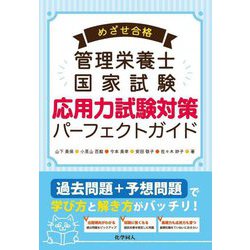 めざせ合格管理栄養士国家試験 応用力試験対策パーフェクトガイド [単行本]