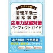めざせ合格管理栄養士国家試験 応用力試験対策パーフェクトガイド [単行本]