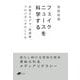 フェイクニュースを科学する―拡散するデマ、陰謀論、プロパガンダのしくみ(DOJIN BUNKO) [文庫]