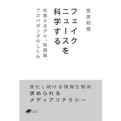 フェイクニュースを科学する―拡散するデマ、陰謀論、プロパガンダのしくみ(DOJIN BUNKO) [文庫]