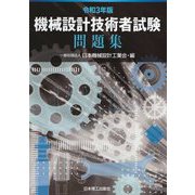 機械設計技術者試験問題集〈令和3年版〉 [単行本]