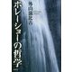 ホレーショーの哲学 [単行本]