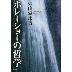 ホレーショーの哲学 [単行本]