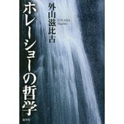 ホレーショーの哲学 [単行本]