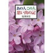 あの人この人思い出の記 [単行本]