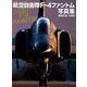 航空自衛隊F-4ファントム写真集（世界の傑作機 別冊） [ムックその他]