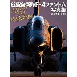 航空自衛隊F-4ファントム写真集（世界の傑作機 別冊） [ムックその他]