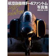 航空自衛隊F-4ファントム写真集（世界の傑作機 別冊） [ムックその他]