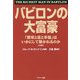 文庫版 バビロンの大富豪―「繁栄と富と幸福」はいかにして築かれるのか [文庫]