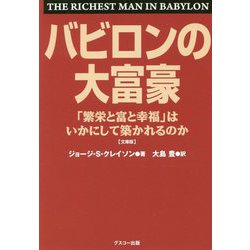 ヨドバシ.com - 文庫版 バビロンの大富豪―「繁栄と富と幸福」はいかに