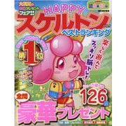 HAPPYスケルトンベストランキング VOL.9（MSムック） [ムックその他]
