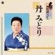 丹みどり／新・民謡いちばん