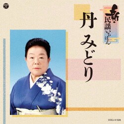丹みどり／新・民謡いちばん