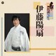 伊藤陽扇／新・民謡いちばん
