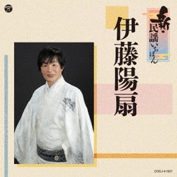 伊藤陽扇／新・民謡いちばん