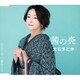 大石まどか／茜の炎/シングル・アゲイン/愛が生まれた日