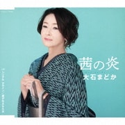 茜の炎/シングル・アゲイン/愛が生まれた日