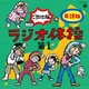 ラジオ体操 第1 ご当地版+英語版