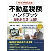 不動産税額ハンドブック―令和3年改正版 [単行本]