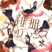 刹那ストリングス