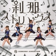 刹那ストリングス