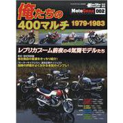 俺たちの400マルチ（1979-1983）（ヤエスメディアムック 685号 MotoGene 2） [ムックその他]