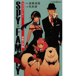 SPY×FAMILY―家族の肖像(JUMP j BOOKS) [新書]