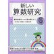 新しい算数研究 2021年 06月号 [雑誌]