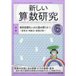 新しい算数研究 2021年 06月号 [雑誌]