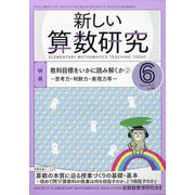 新しい算数研究 2021年 06月号 [雑誌]