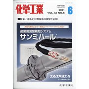 化学工業 2021年 06月号 [雑誌]
