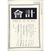 会計 2021年 06月号 [雑誌]