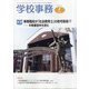 学校事務 2021年 07月号 [雑誌]