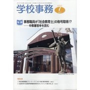 学校事務 2021年 07月号 [雑誌]