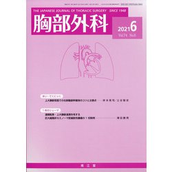 胸部外科 2021年 06月号 [雑誌]