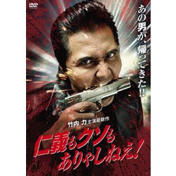 ヨドバシ.com - 仁義もクソもありゃしねえ! [DVD] 通販【全品無料配達】