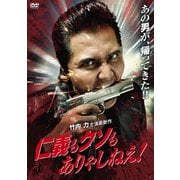 仁義もクソもありゃしねえ!