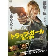 トラップ・ガール 美しき獲物