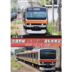 JR東日本 武蔵野線「しもうさ号」運転席展望 新習志野→大宮 大宮→海浜幕張 4K撮影作品 [DVD]
