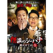 怪談のシーハナ聞かせてよ。5