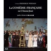 コメディ・フランセーズ 演じられた愛