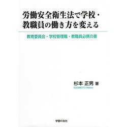 労働安全衛生法で学校・教職員の働き方を変える [単行本]