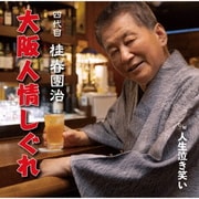 大阪人情しぐれ/人生泣き笑い