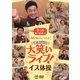 みなさんといっしょ!ごぼう先生と大笑いライブ!イス体操〔3つの頭の体操つき〕 [DVD]