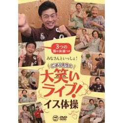 みなさんといっしょ!ごぼう先生と大笑いライブ!イス体操〔3つの頭の体操つき〕 [DVD]