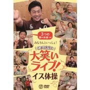 みなさんといっしょ!ごぼう先生と大笑いライブ!イス体操〔3つの頭の体操つき〕