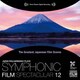 竹本泰蔵 日本フィルハーモニー交響楽団／日本映画音楽の巨匠たち シンフォニック・フィルム・スペクタキュラー 12